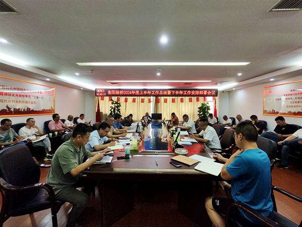 衡陽(yáng)路橋召開(kāi)2024年上半年工作暨下半年工作部署會(huì)議_600.jpg 衡陽(yáng)路橋召開(kāi)2024年上半年工作暨下半年工作部署會(huì)議_600.jpg